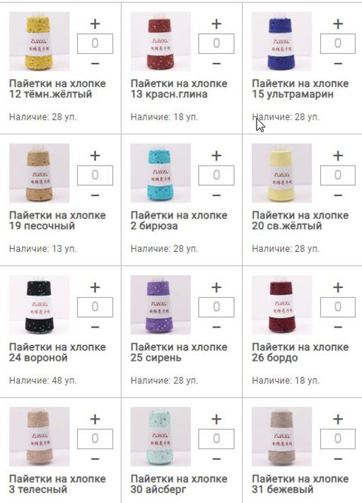 Цена за 1 мотков пряжи ПAЙЕТКИ НА ХЛОПКЕ
