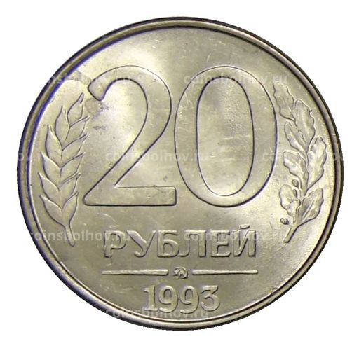 20 рублей 1993 года ММД