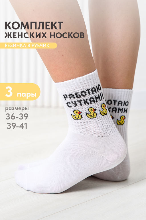 Носки женские Работаю сутками