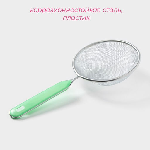 Сито с ручкой Доляна Хозяюшка, d=12 см, цвет зелёный  фото 2