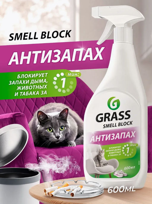 Средство против запаха Smell Block (флакон 600 мл)