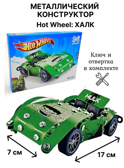 Конструктор металлический "Авто Халк" (FJ-3939/124-4) в коробке