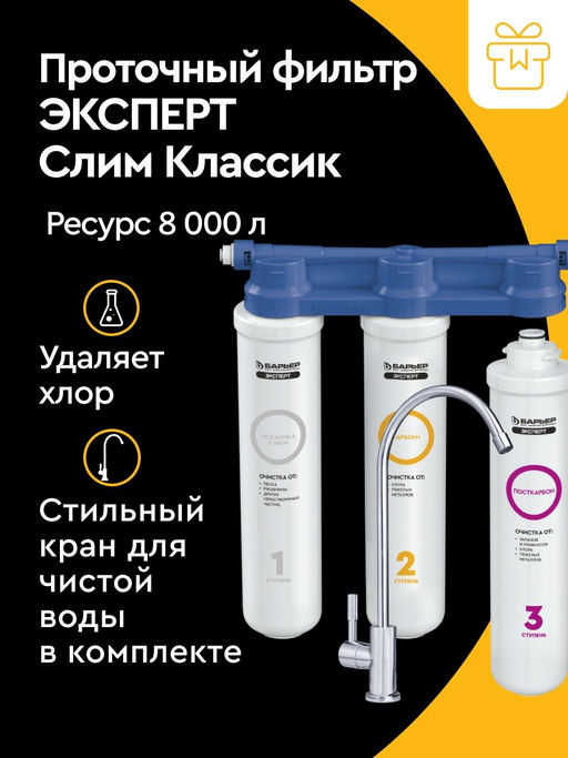 -23% Фильтр-водоочиститель EXPERT SLIM Классик с краном, Барьер  фото 4