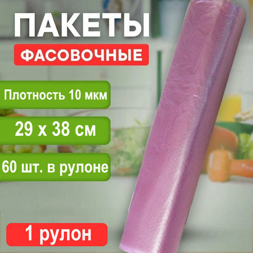 Пакет фасовочный (фасовка) рулон в ассортименте ПНД 29х38см 10мкм 1рул/60шт. - Этикет 2000 фото 3