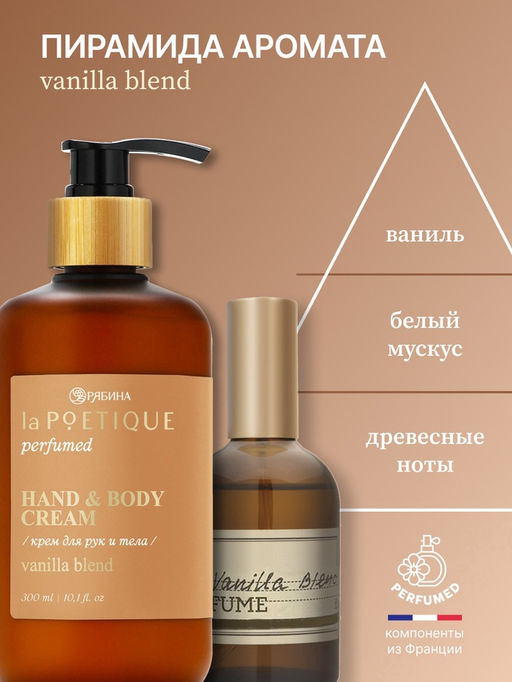 Крем для рук и тела парфюмированный, аромат Vanilla blend, 300 мл, laPOETIQUE  фото 3