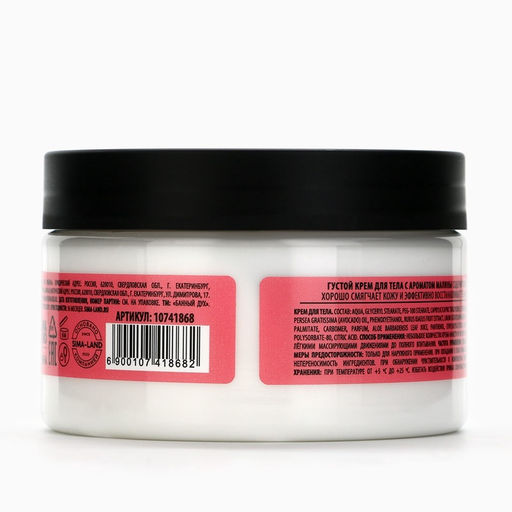 Крем для тела густой, аромат малины, 250 мл, Банный Дух