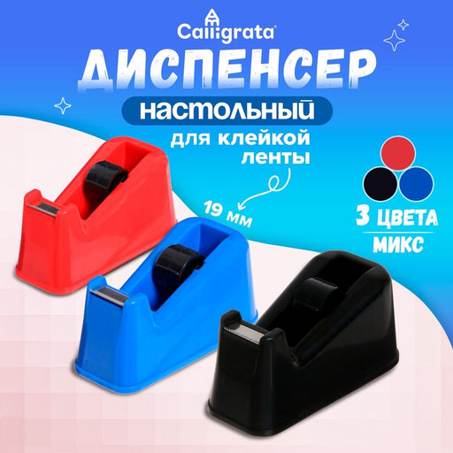 Диспенсер для клейкой ленты настольный, утяжелённый, средний, МИКС