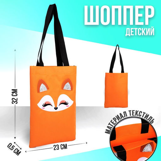 Детский сумка - шопер с допиками NAZAMOK Лисичка, 32х23см