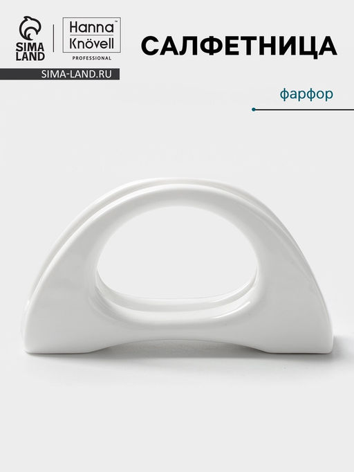 Салфетница Hanna Knövell, 11.3 см, h=6.2 см, фарфор, белая