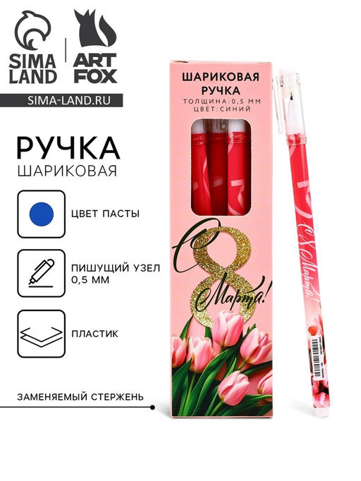 Цена за 12 шт. Ручка шариковая, пластик с колпачком С 8 Марта!, синяя паста 0.5 мм