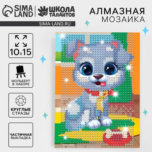 Алмазная мозаика с частичным заполнением на подставке для детей «Щенок», 10×15 см, набор для творчества