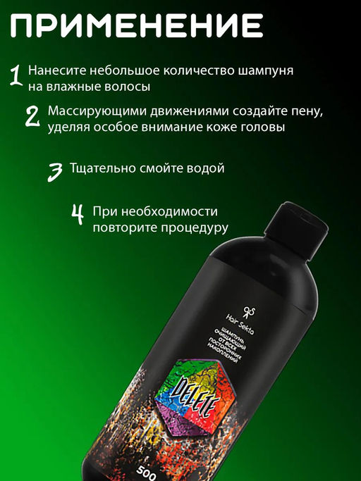 Шампунь очищающий от всех посторонних накоплений DELETE 500мл HAIR SEKTA