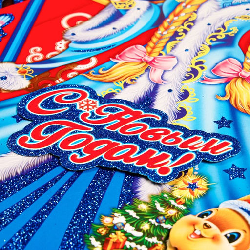 Плакат фигурный «С Новым Годом!» Дед Мороз и Снегурочка, 50×40 см