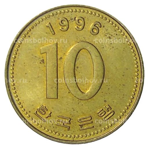 10 вон 1996 года Южная Корея