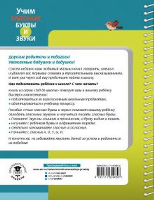 Учим гласные буквы и звуки Книга 1