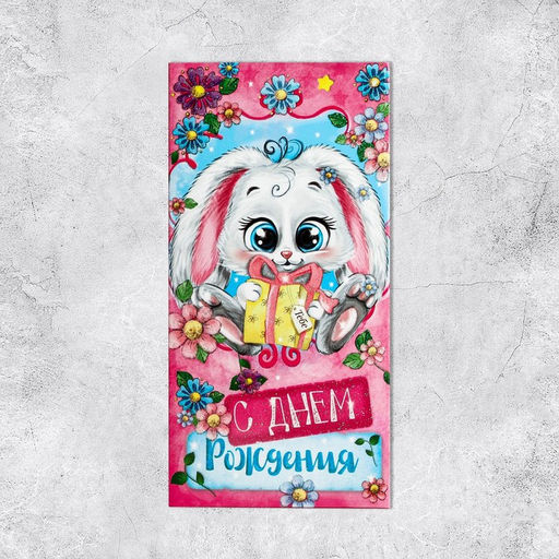 Цена за 10 шт. Конверт для денег "С днем рождения", милая зайка, с глиттером, 16,5 х 8см