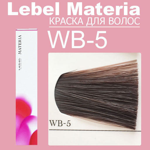 Краска для волос materia/ WB5, 80 г мл. - Lebel фото 6