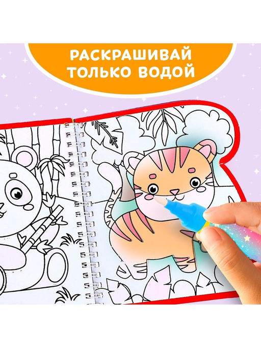 Книжка-раскраска многоразовая «Рисуем водой. Хвостатые и усатые», 10 стр.