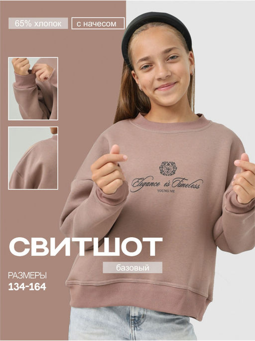 Свитшот Начес Элегант Какао Девочка