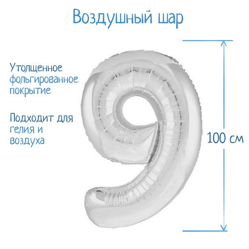 Шар фольгированный 40" Цифра 9, цвет серебряный