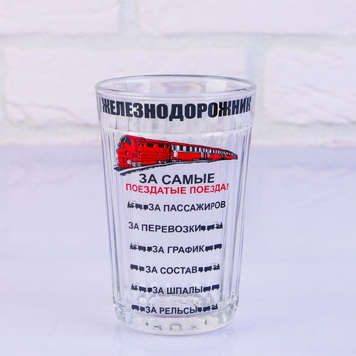 Стакан гранёный в подарочной упаковке Железнодорожнику 250 мл - Simaland фото 2