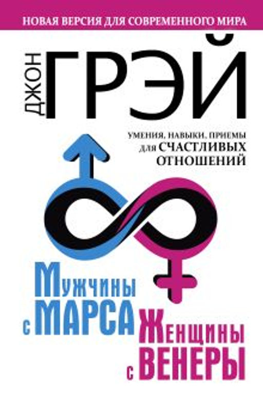 Мужчины с Марса, женщины с Венеры. Новая версия для современного мира. Умения, навыки, приемы для счастливых отношений