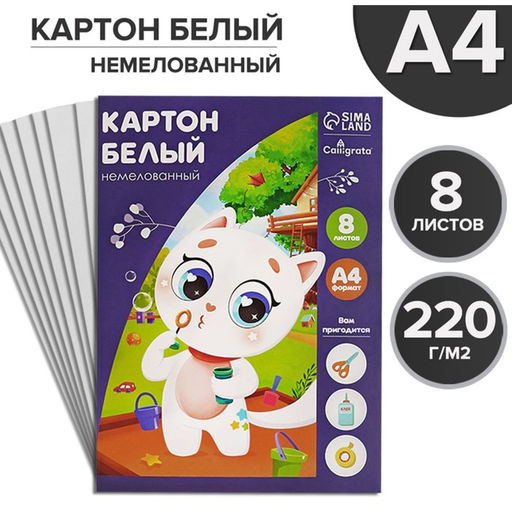 Цена за 4 шт. Картон белый А4, 8 листов "Котенок", немелованный, плотность 220 г/м2, в папке