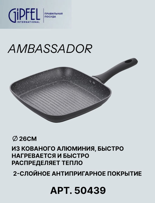 50439 GIPFEL Сковорода-гриль AMBASSADOR 26х26х4,3см из кованого алюминия, с антипригарным покрытием Xylan plus, с бакелитовой ручкой с покрытием Soft-touch, с индукционным дном. Толщина: 2,0/2,5мм. Цвет: черный - Werner фото 7