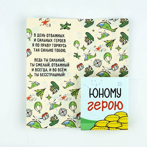 Цена за 10 шт. Открытка с местом для шоколадки «С 23 Февраля»