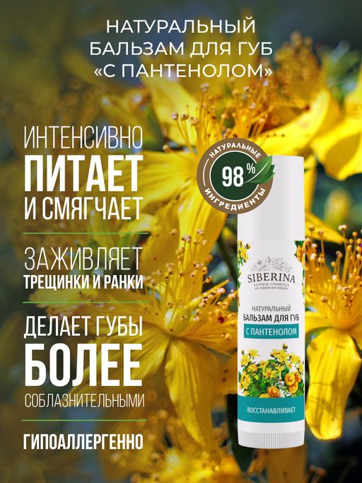 Бальзам для губ С пантенолом - Siberina фото 4
