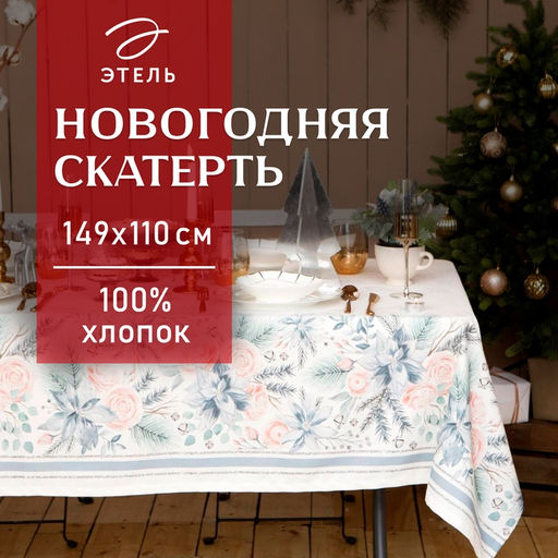 Скатерть новогодняя «Этель» Christmas flowers 149×110 см с ГМВО, 100% хлопок, 190 г/м²