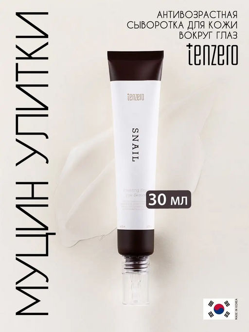 Антивозрастная сыворотка для кожи вокруг глаз с муцином улитки, 30мл, TENZERO (уценка, срок)
