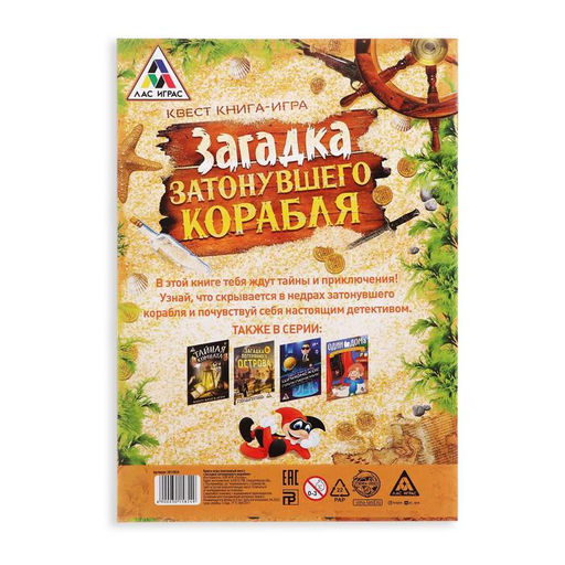 Цена за 2 шт. Книга-квест «Загадка затонувшего корабля», версия 1, 8+