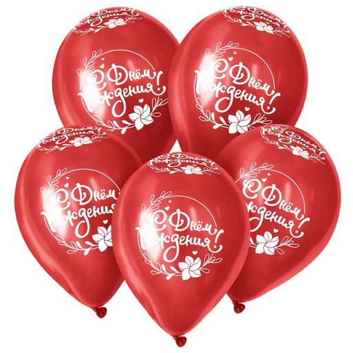 Воздушные шары латексные 12" «С Днём Рождения», 15 шт.