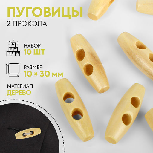 Цена за 3 шт. Пуговицы деревянные «Цилиндр», 2 прокола, 10×30 мм, набор 10 шт., светло-бежевые