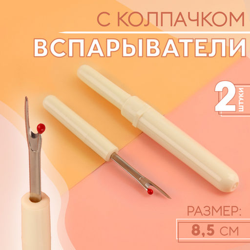 Цена за 3 шт. Вспарыватели с колпачком, 8.5 см, 2 шт., белые
