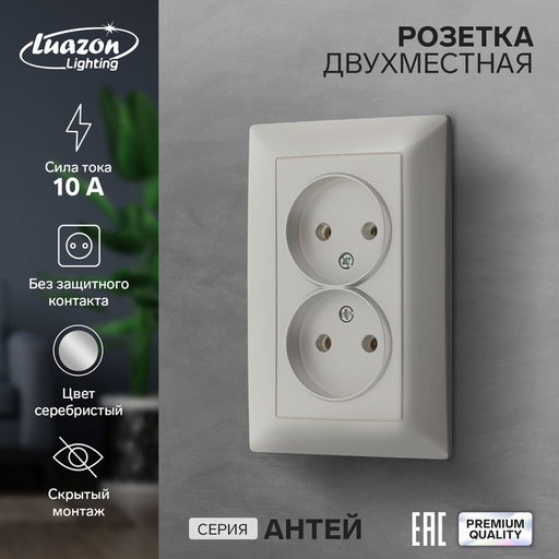 Розетка Luazon Lighting «Антей», 10 А, скрытая, IP20, двухместная, без заземления, серебристая
