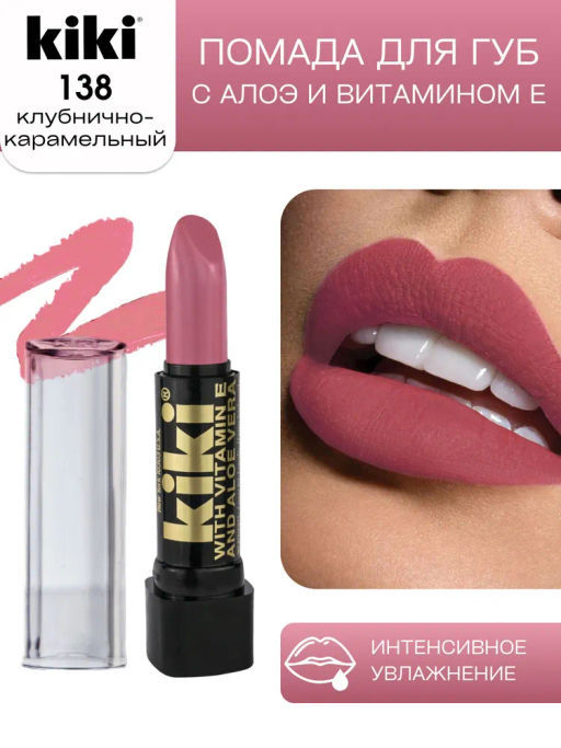 KIKI Помада для губ с aloe & vit E 138 PAMELA, клубнично-карамельный