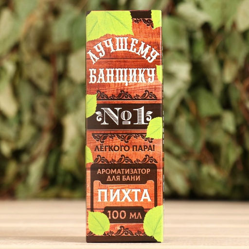Ароматизатор Лучшему банщику! пихта, 100 мл. - Банная забава фото 2