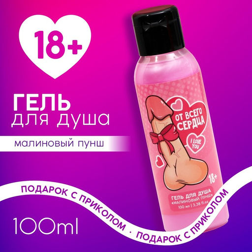 Цена за 2 шт. Гель для душа От всего сердца, 100 мл, аромат малиновый пунш, 18+, Чистое счастье