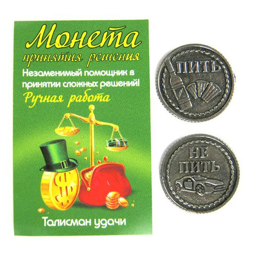 Монета Пить/Не Пить 20017m