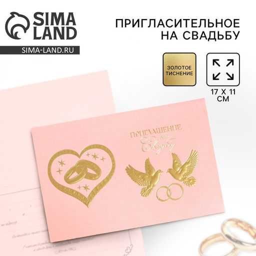 Цена за 7 шт. Приглашение на свадьбу ( цвет розовый), 17 х 11 см.