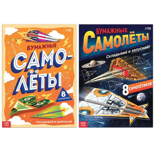 Набор книг- вырезалок Бумажные самолёты, 2 шт. по 20 стр.