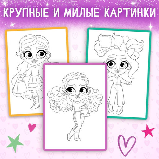 Раскраска Маленькие модницы, 16 стр., формат А4 - Буква-ленд фото 4