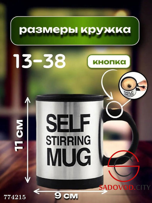 Кружка-мешалка металлическая