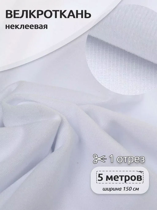 Петельное полотно велкроткань TBY кач.А шир.140см 250г/м? 100% нейлон цв.белый уп.5м