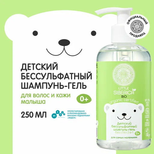 "NS" Little Siberica 0+ Шампунь-гель 2в1 бессульфатный для самых маленьких 250мл с дозат.
