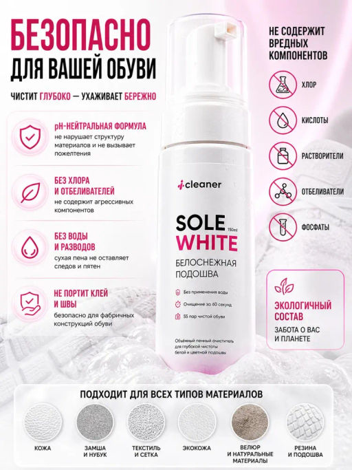 iСleaner Пенный очиститель Sole-White 150 ml - Icleaner фото 7