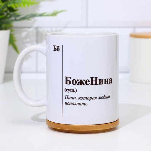 Кружка именная, сублимация  БожеНина, с нанесением - Дарим красиво фото 2