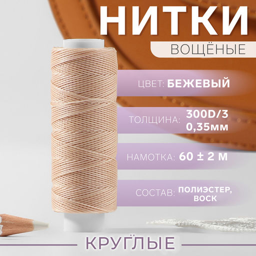 Цена за 3 шт. Нитки вощёные, кручёные, круглые, 300D/3, 0.35 мм, 60±2 м, бежевые